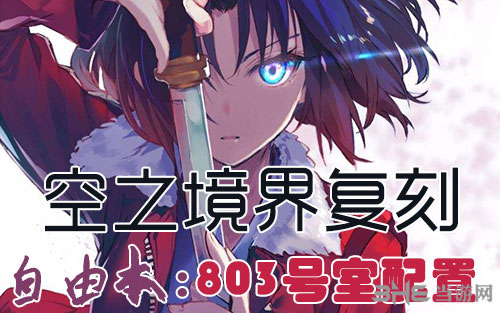FGO空之境界复刻803室配置是什么？图文介绍一览