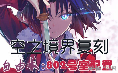 FGO空之境界复刻802室配置是什么？图文介绍一览