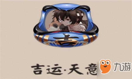 阴阳师吉运天意头像框获得方法 