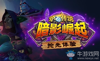 炉石传说炉边聚会暗影崛起抢先体验时间