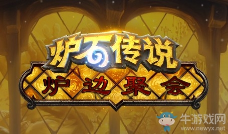 炉石传说炉边聚会怎么报名参加