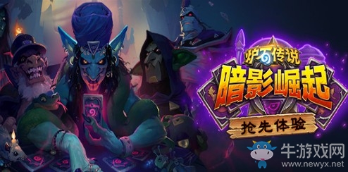 炉石传说炉边聚会抢先体验暗影崛起