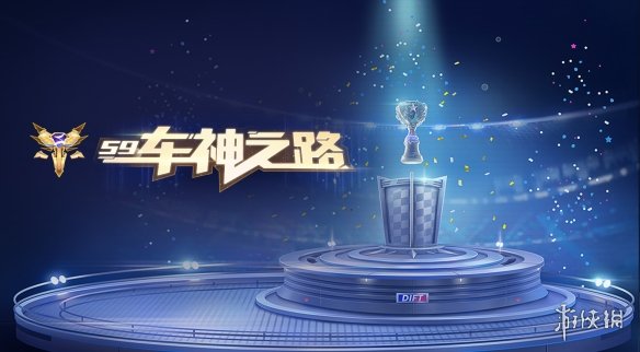QQ飞车手游S9车神之钥怎么获得？获得方法及激活技巧分享