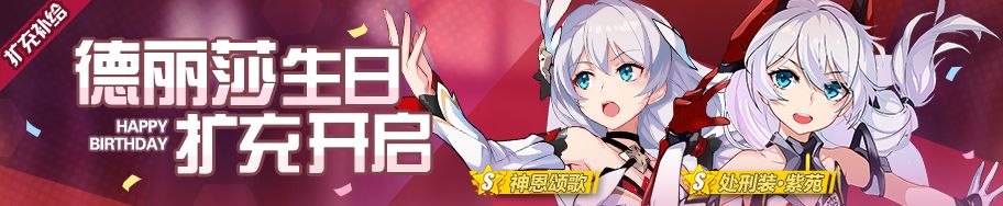 崩坏3德丽莎生日扩充补给即将开启