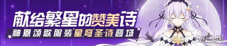 崩坏3献给繁星的赞美诗活动补给怎么样？福利详解