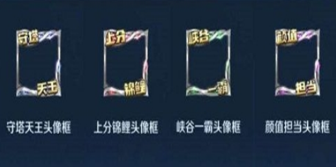 王者荣耀颜值担当头像框如何获得？