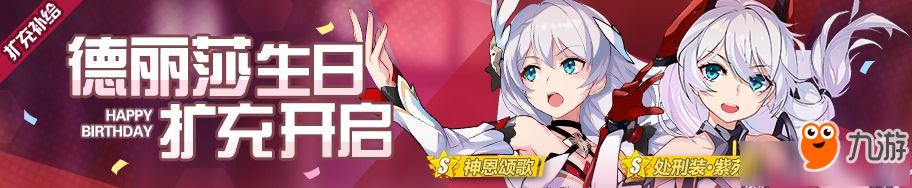 崩坏3德丽莎生日扩充补给有什么