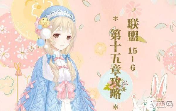 奇迹暖暖联盟15 6怎么搭配