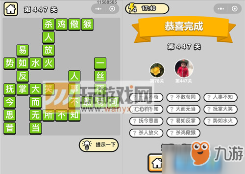 成语小秀才第447关答案是什么？