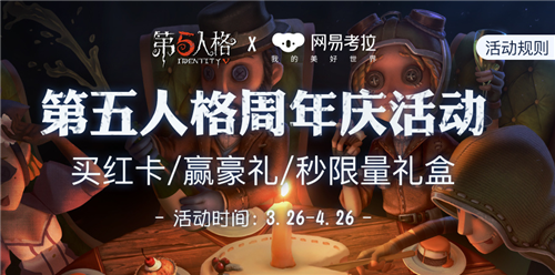 第五人格周年庆网易考拉联动活动