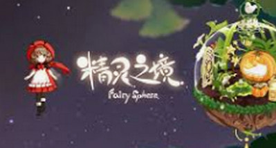 精灵之境新手怎么充值？怎样把钱用在刀刃上？
