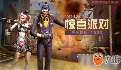 明日之后惊喜派对时装怎么样
