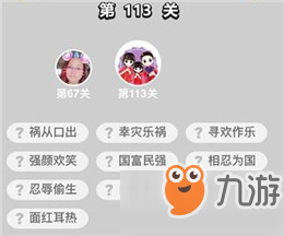 成语小秀才111-120关_成语小秀才111-120关答案