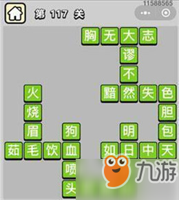 成语小秀才111-120关_成语小秀才111-120关答案