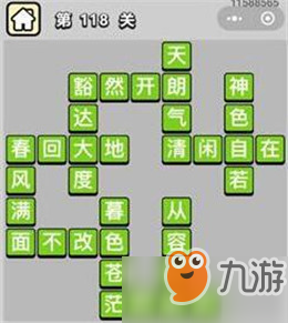 成语小秀才111-120关_成语小秀才111-120关答案