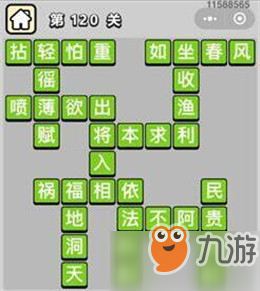成语小秀才111-120关_成语小秀才111-120关答案