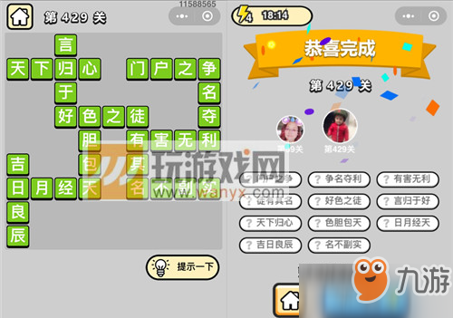 成语小秀才第429关怎么过 