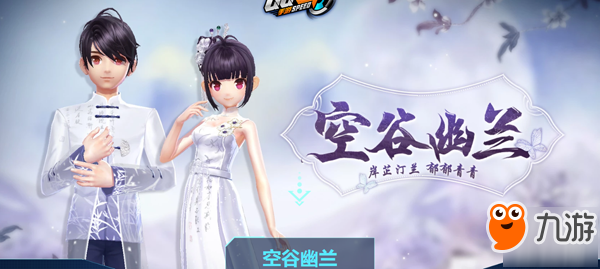 QQ飞车手游空谷幽兰时装怎么样 