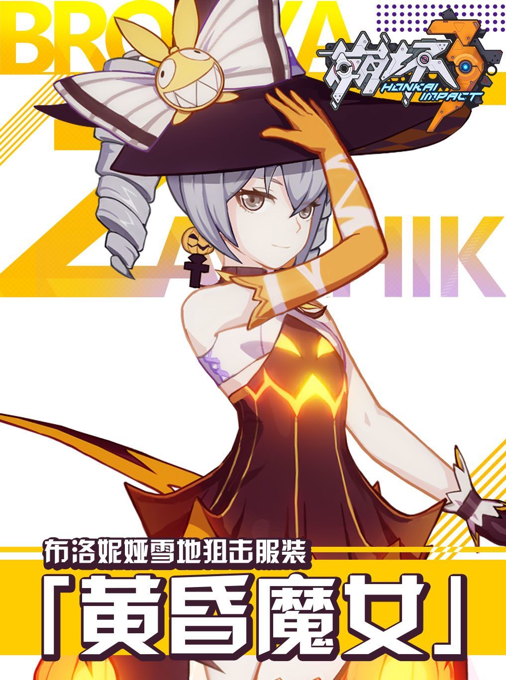 崩坏3布洛妮娅万圣节服装黄昏魔女上线时间和获得方法