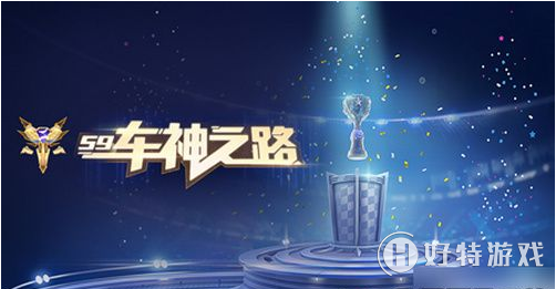 qq飞车手游s9车神之钥获取方法