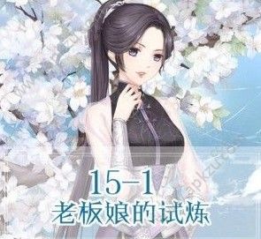 奇迹暖暖联盟15 1怎么搭配
