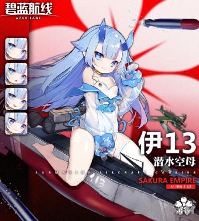 碧蓝航线伊13图