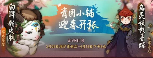 神都夜行录青团小铺迎春开张活动怎么玩？