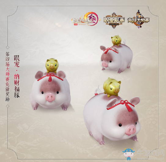剑网3竞猜奖励跟宠纳财福豚怎么获得？