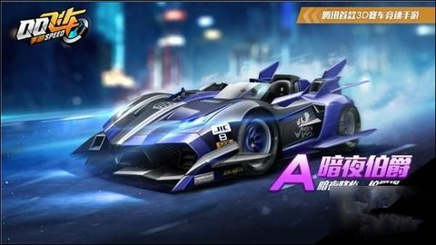 QQ飞车手游A级赛车暗夜伯爵怎么样