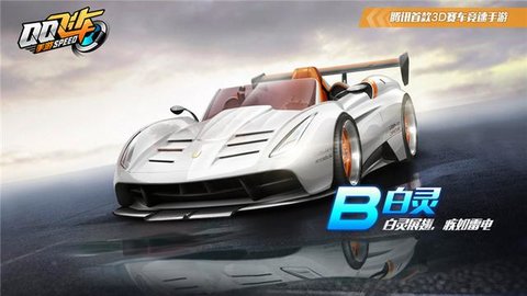 QQ飞车手游B车白灵怎么样
