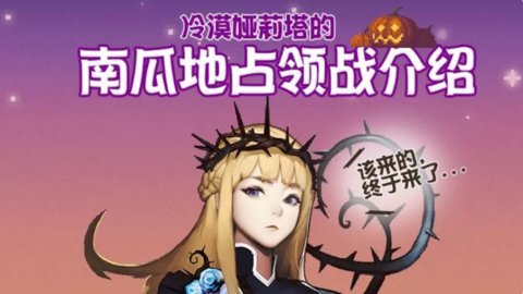 克鲁赛德战记南瓜地占领战介绍