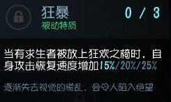 第五人格狂暴天赋介绍