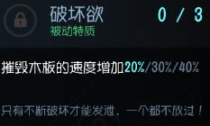 第五人格破坏欲天赋介绍