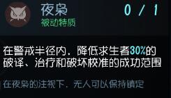 第五人格夜枭天赋好用吗
