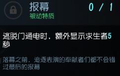 第五人格报幕天赋怎么样
