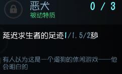 第五人格恶犬天赋怎么样