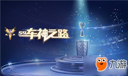 QQ飞车手游S9车神之钥获取攻略
