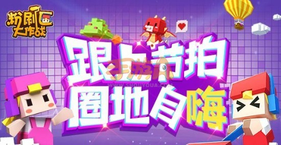 粉刷匠大作战手游新手玩家入门须知
