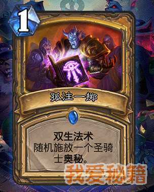 炉石传说暗影崛起圣骑士新卡孤注一掷