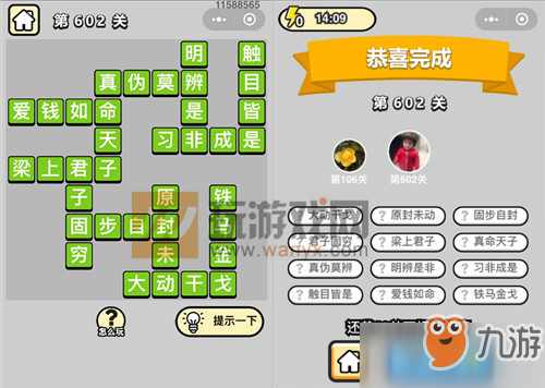 成语小秀才五品翰林学士第602关答案是什么？五品翰林学士第602关答案介绍