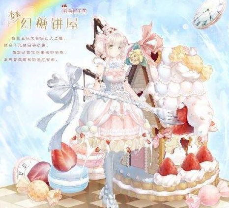 奇迹暖暖梦幻糖饼屋套装顶配部件分享