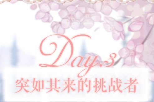 奇迹暖暖突如其来的挑战者搭配攻略