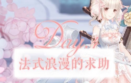 奇迹暖暖法式浪漫的求助搭配攻略