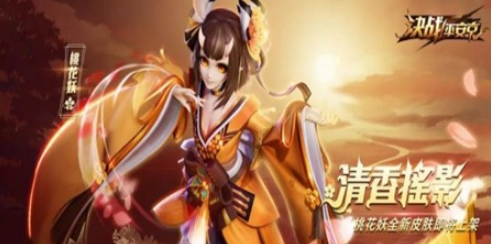 决战平安京黄桃罐头皮肤如何获得
