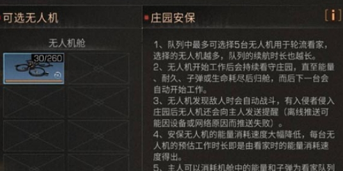 明日之后庄园安保无人机怎么玩？