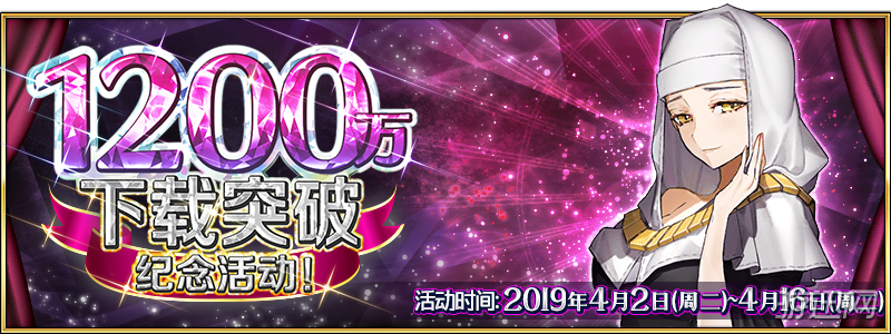 2019FGO1200万下载突破纪念活动玩法内容详解