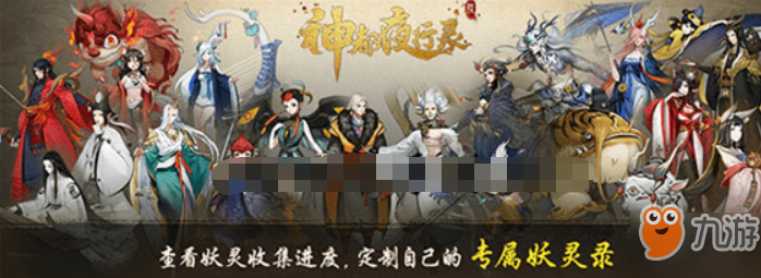 神都夜行录如何查看妖灵录