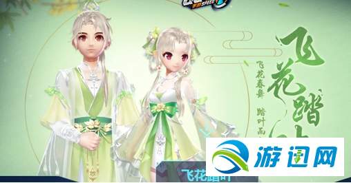 QQ飞车手游飞花踏叶套装值得入手吗？售价及套装介绍