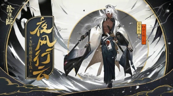 阴阳师万年竹夜风行云皮肤怎么得？获得方式介绍