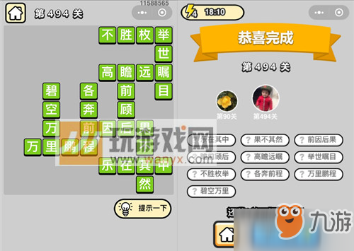 成语小秀才七品县令第494关答案是什么？